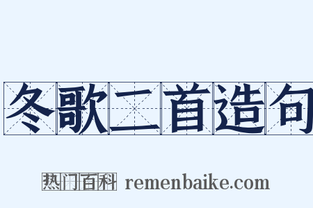 冬歌二首造句是什么意思的图片
